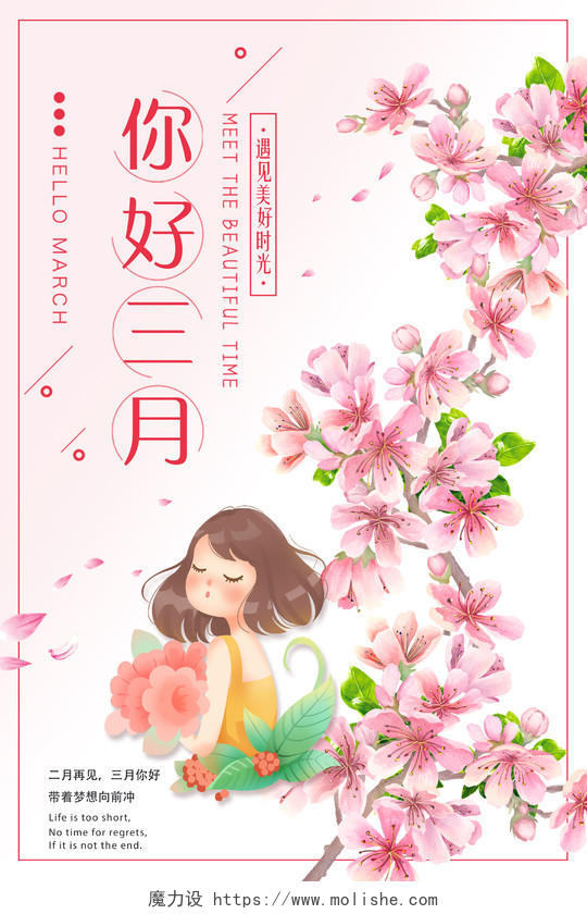 阳春三月春天粉色手绘你好三月三月你好3月你好海报